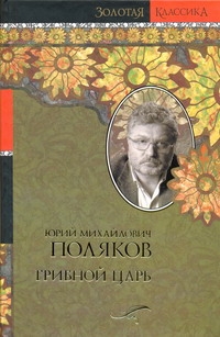 Поляков Юрий Михайлович Грибной царь