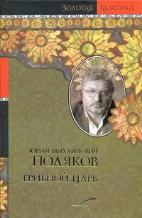 Грибной царь Грибной царь Поляков Ю.М.