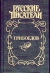 Грибоедов. Дуэль четырех Грибоедов. Дуэль четырех Есенков В.Н.
