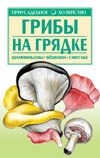Грибы на грядке