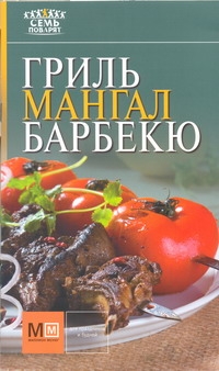 Гриль, мангал, барбекю Гриль, мангал, барбекю
