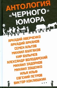Гроб с музыкой (Антология "черного" юмора) Гроб с музыкой (Антология "черного" юмора) Хорт А.Н.