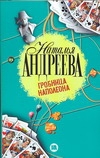Гробница Наполеона Гробница Наполеона Андреева Н.В.