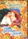 Грозовая любовь Грозовая любовь Линдсей Д.
