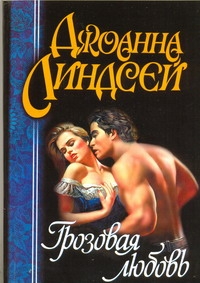 Грозовая любовь