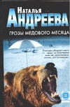 Грозы медового месяца