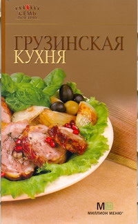 Грузинская кухня