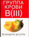 Группа крови В (III). Кулинарные рецепты