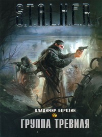Группа Тревиля