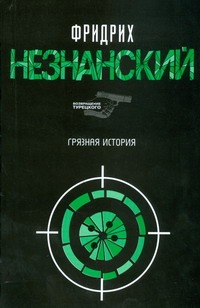 Грязная история