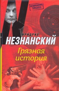 Грязная история Грязная история Незнанский Ф.Е.