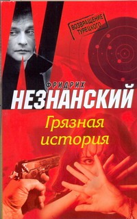 Грязная история Грязная история Незнанский Ф.Е.