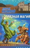 Грязная магия Грязная магия Казаков Д.