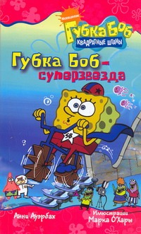Губка Боб - суперзвезда Губка Боб - суперзвезда Коллинз Терри