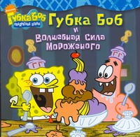 Губка Боб и волшебная сила мороженого Губка Боб и волшебная сила мороженого Крулик Нэнси