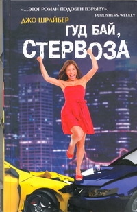 Гуд бай, стервоза! Гуд бай, стервоза! Шрайбер Дж