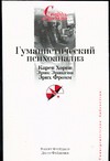 Гуманистический психоанализ