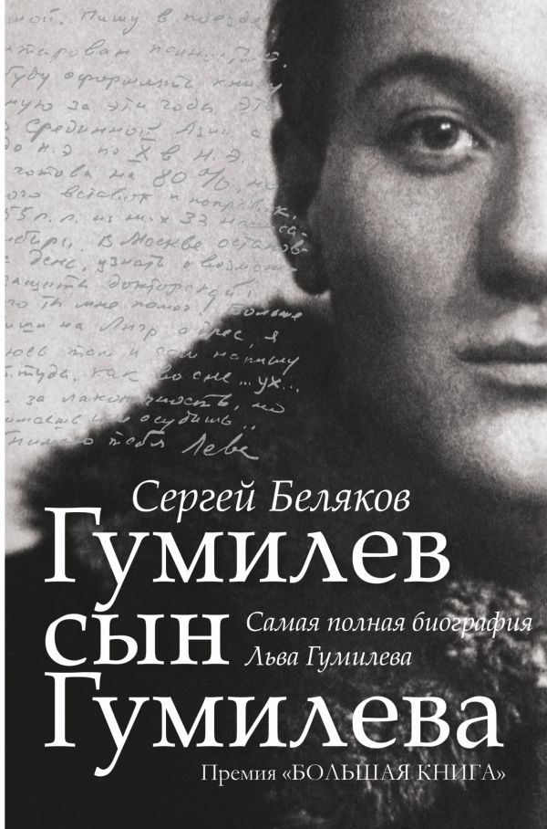 

Гумилев сын Гумилева