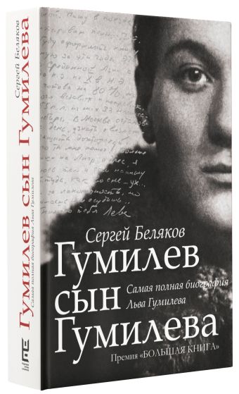 Гумилев сын Гумилева Гумилев сын Гумилева Беляков С.С.