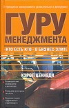 Гуру менеджмента. "Кто есть кто" в бизнес-элите Гуру менеджмента. "Кто есть кто" в бизнес-элите Кеннеди К.