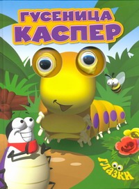 Гусеница Каспер Гусеница Каспер Хьюэт К