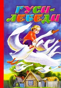 Гуси-лебеди Гуси-лебеди Толстой А.К.
