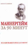 Густав Маннергейм за 90 минут Густав Маннергейм за 90 минут Медведько Ю.