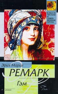 Гэм Гэм Ремарк Э.М.