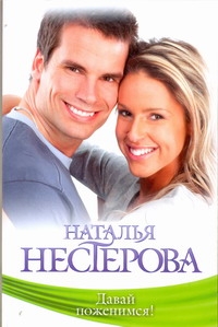 Давай поженимся! Давай поженимся! Нестерова Наталья