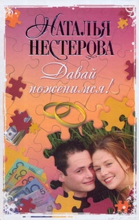 Давай поженимся!