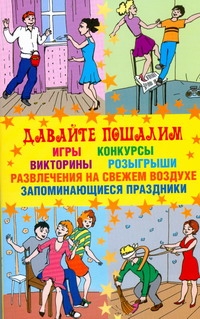 Давайте пошалим