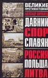 Давний спор славян. Россия. Польша. Литва