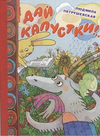Дай капустки!... Дай капустки!... Петрушевская Л.