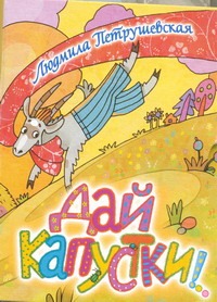 Дай капустки!... Дай капустки!... Петрушевская Л.