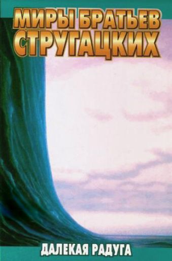 Далекая радуга Далекая радуга Стругацкий А.Н.