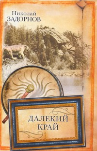 Далекий край Далекий край Задорнов Н.П.