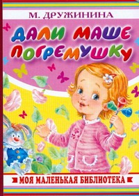 Дали Маше погремушку Дали Маше погремушку Дружинина М.В.