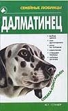 Далматинец Далматинец Сагаловская Н.А.