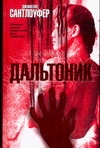 Дальтоник Дальтоник Сантлоуфер Д.