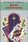 Дама наизнанку Дама наизнанку Горлов В.