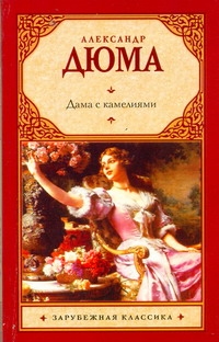 Дама с камелиями Дама с камелиями Дюма А.(сын)