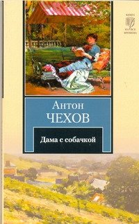Дама с собачкой Дама с собачкой Чехов А. П.