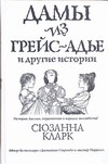 Дамы из Грейс-Адье и другие истории