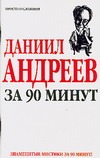 Даниил Андреев за 90 минут