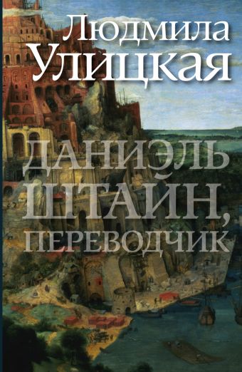 Даниэль Штайн, переводчик Даниэль Штайн, переводчик Улицкая Л.Е.
