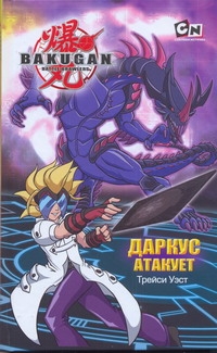 Даркус атакует Даркус атакует Уэст Трейси