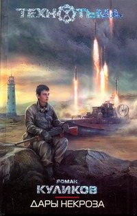 Дары некроза Дары некроза Куликов Роман