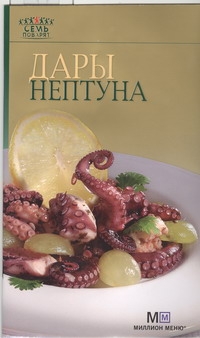 Дары Нептуна Дары Нептуна Гончарова Э.