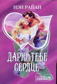 Дарю тебе сердце Дарю тебе сердце Райан Н.