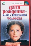 

Дата рождения - ключ к пониманию человека